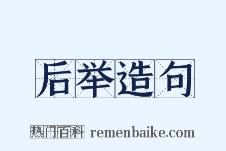 后举造句是什么意思的图片